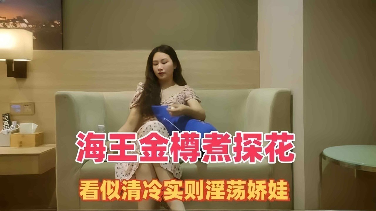 精选探花-韵味长腿少妇背着老公出门兼职被连干两次-