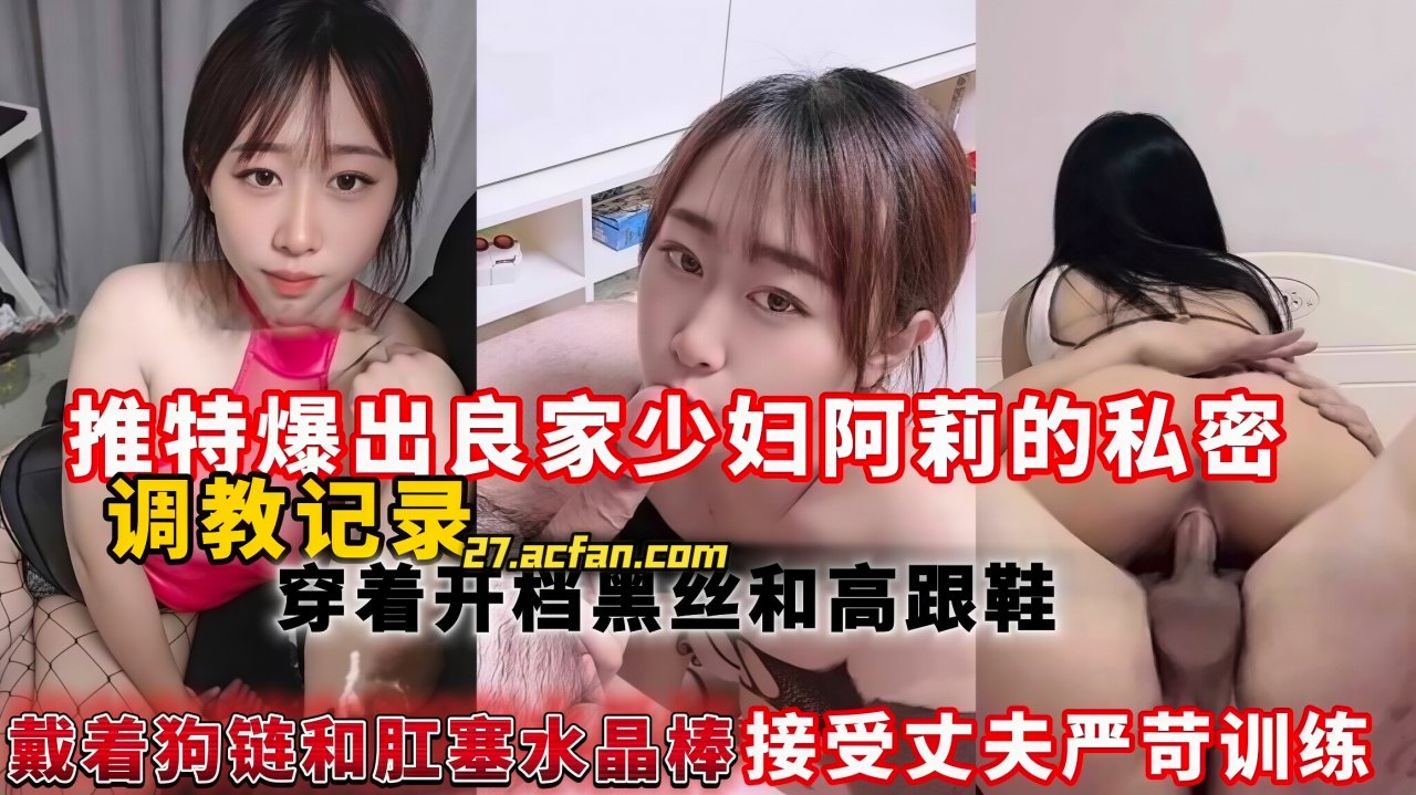 推特爆 ^出良家少妇阿莉的私密@调教记录_穿/\着开档黑丝和高跟鞋戴着\!狗链接受丈夫严苛训练