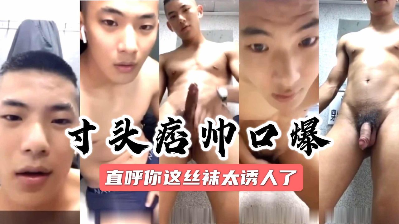 寸头痞子直男记者在视频里看见丝袜太诱人 忍不住勐撸自己大屌高潮喷射