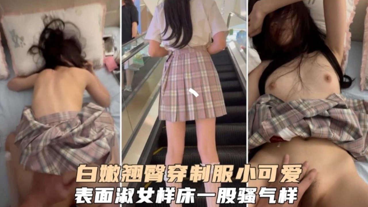 白嫩翘臀穿制服小可爱，表面熟女样床上一股骚气样