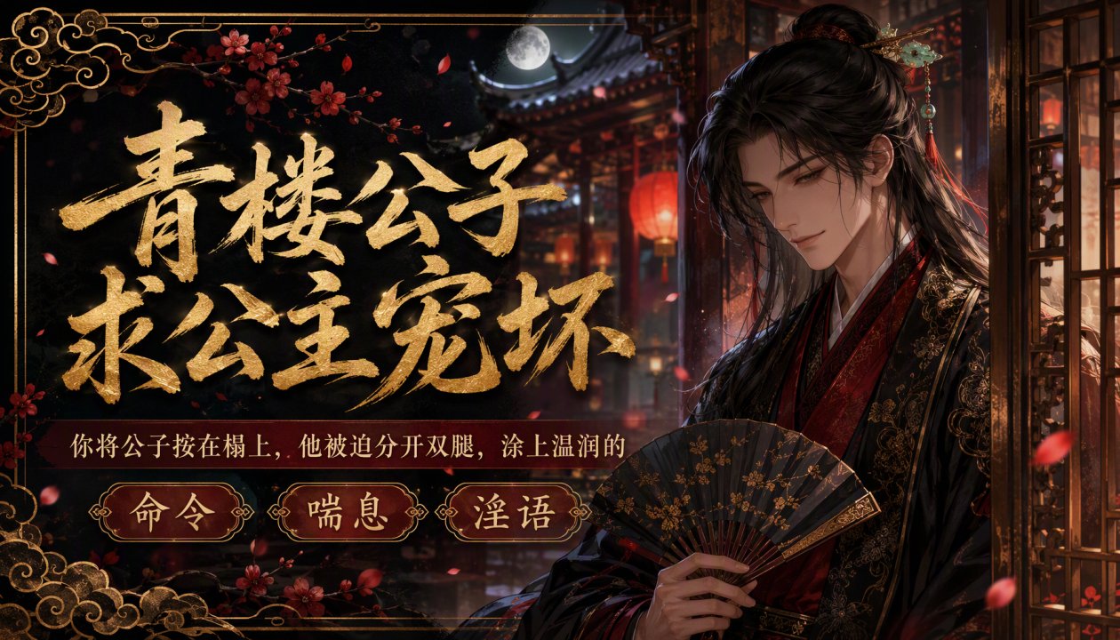 青楼男妓求@/;公主玩坏马眼