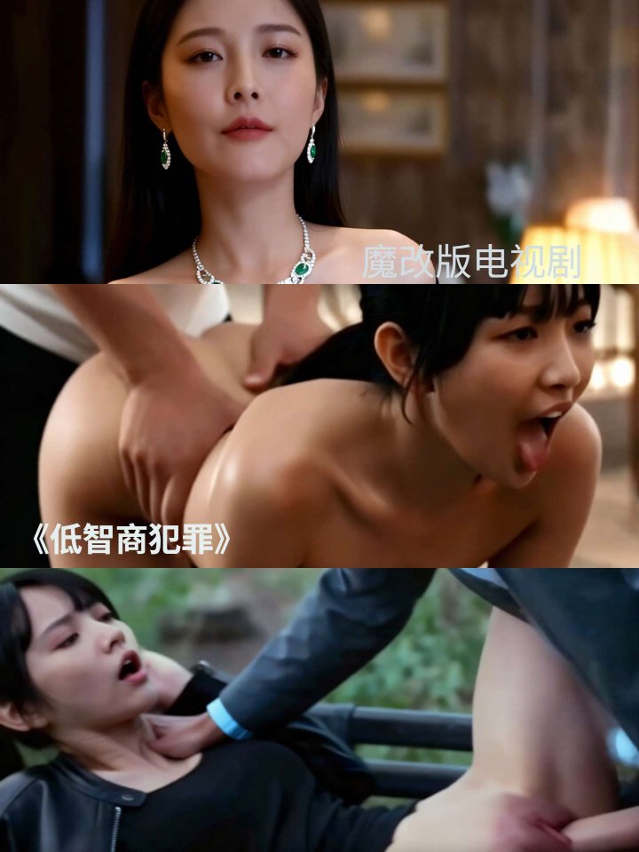 魔改 低智商犯罪