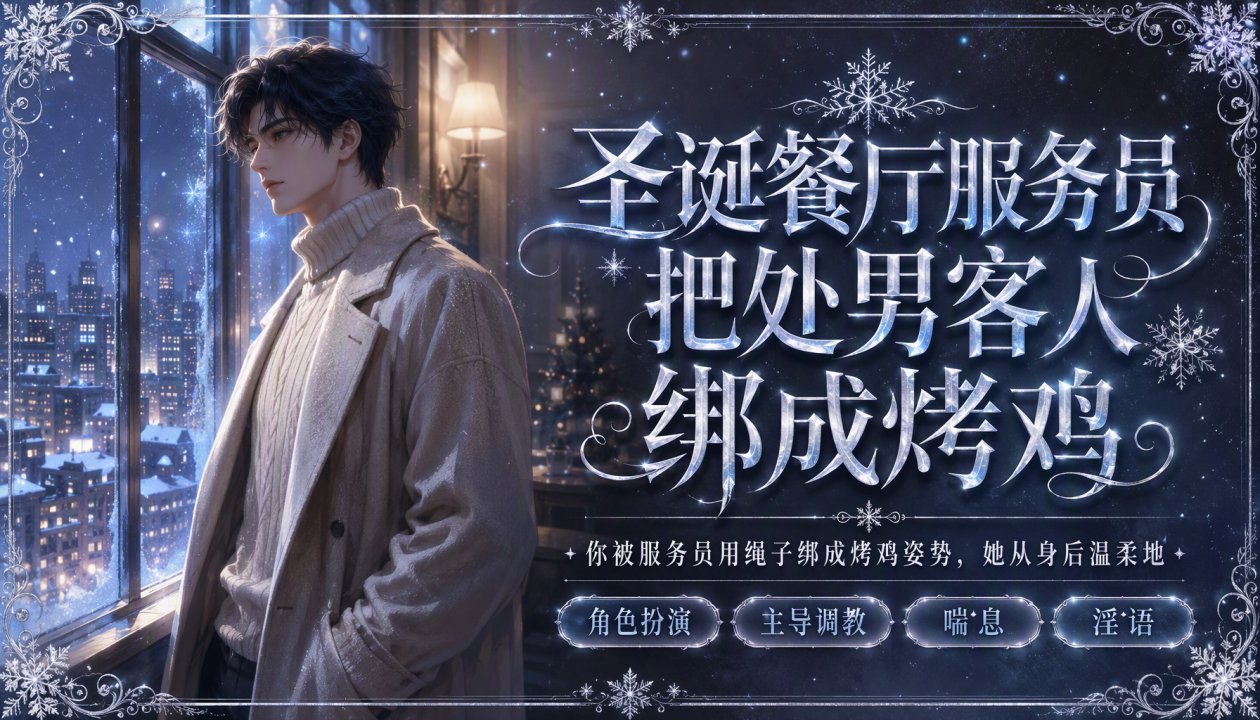 圣诞餐_,厅服务员把处男,)客人绑成烤鸡喂他自 己的精