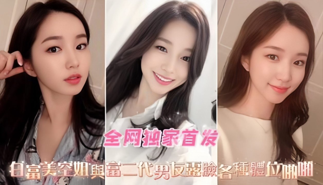 独家精选-极品空姐女神与富二代男友激情性爱泄密