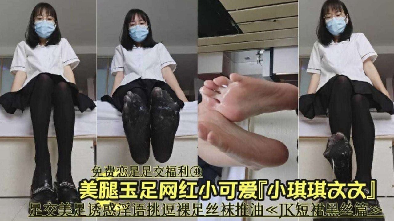 【免费足交福利^.(】美:[*腿玉足网) 红小可爱，足?交美足诱惑挑逗