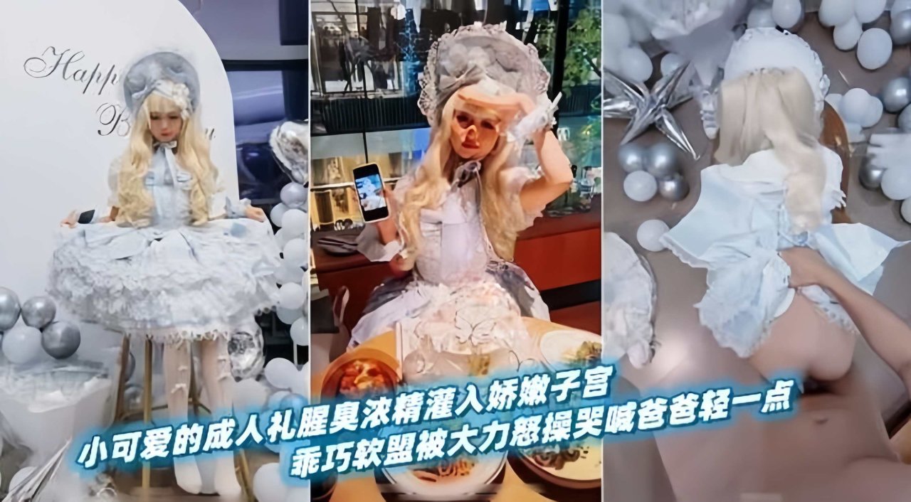 小可爱的成人礼，被大屌无情爆操