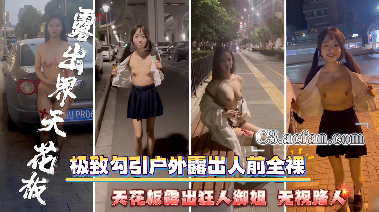 露出界天花//+,板_极致勾引+@?(户外露出人前全裸_天花板?,露出狂人御姐_无视路人