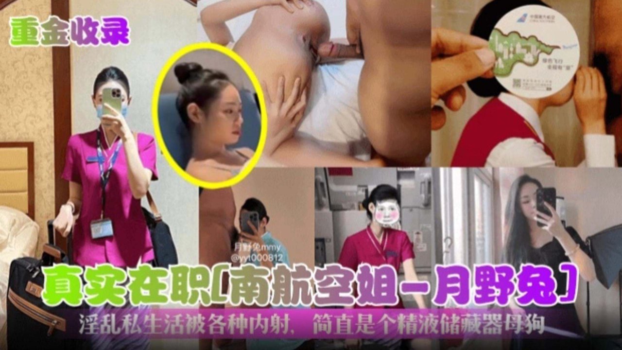 【稀缺黑料】真实在职南航空姐‘月夜兔’淫乱私生活被各种内射 简直就是个精液储藏期母狗