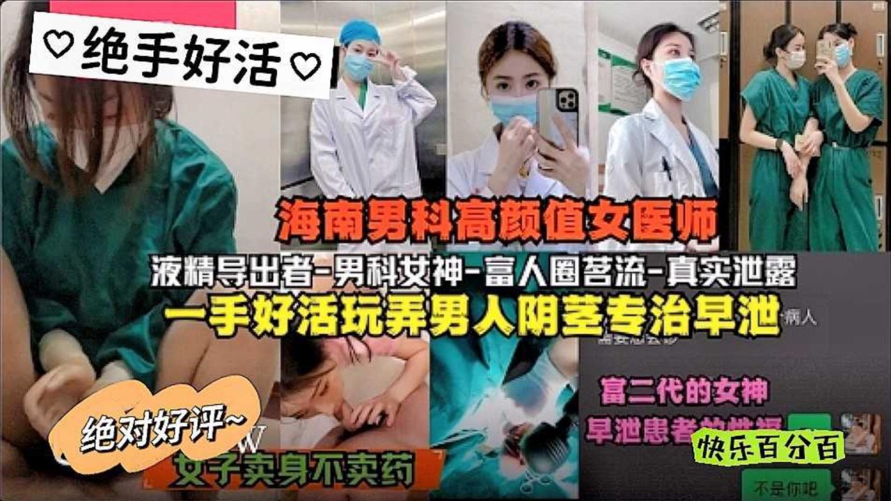 吃瓜爆料 海南男科高颜值女医师富人圈茗流一手好活玩弄男人阴茎专职早泄与富二代