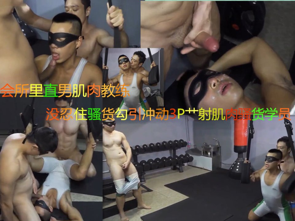会所内直+男肌肉 , 教练被学员骚,货勾引后冲动展开3p激=+!战勐射精液