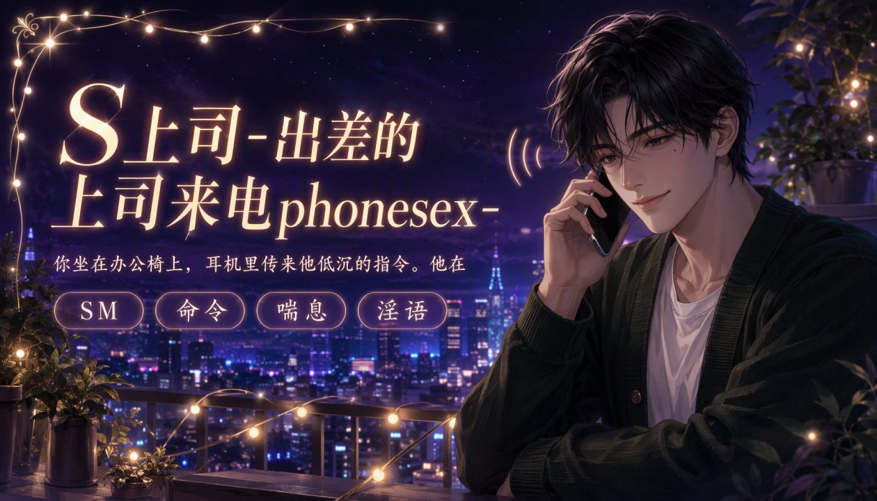 S上司?=:-出差的上+`司来电phonese[x-