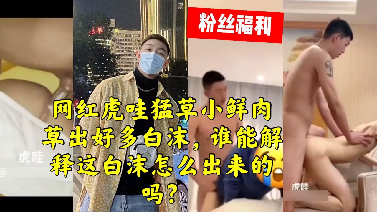 网红勐男激烈撞击小鲜肉 白沫勐草原因解析 两人高潮时身体同时痉挛