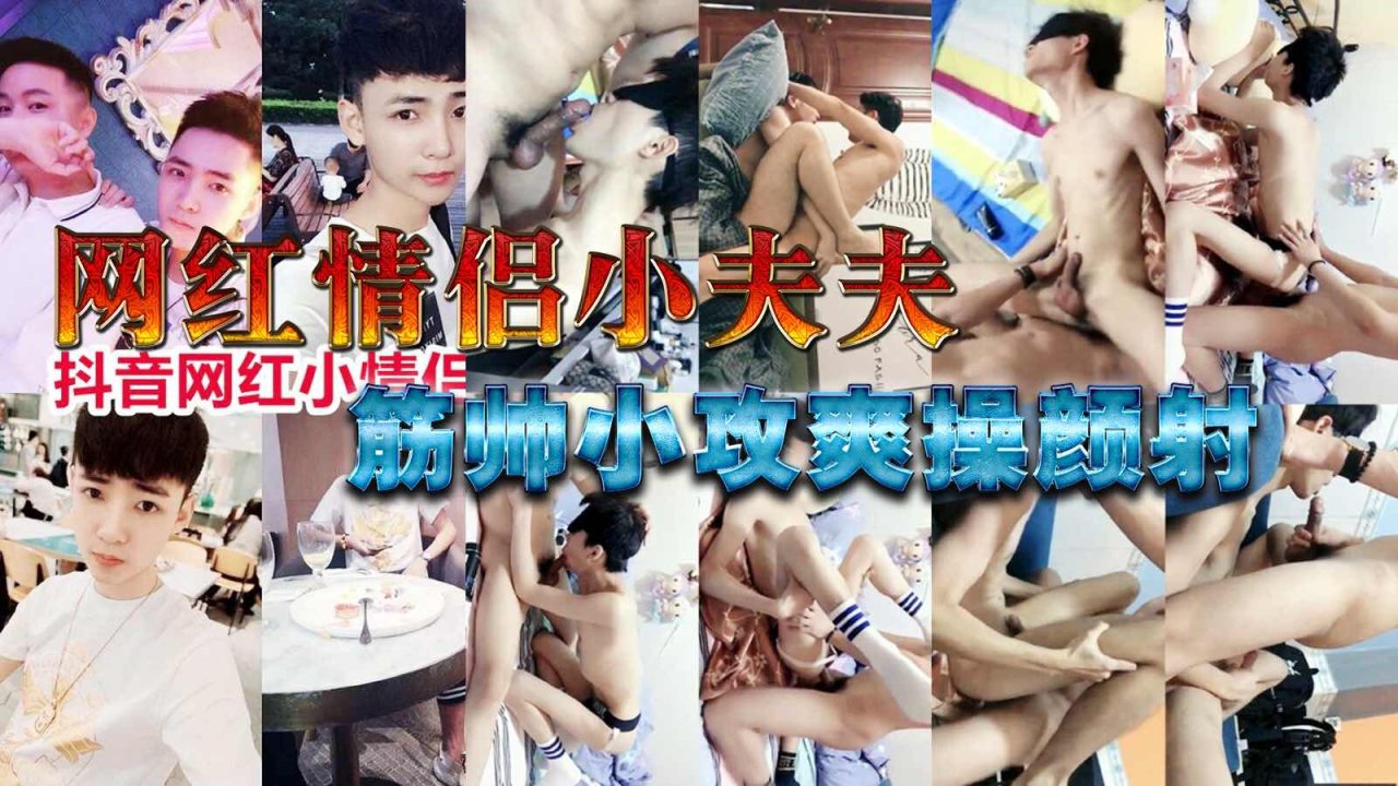 网红情侣小夫夫 筋帅小攻勐操颜射小受