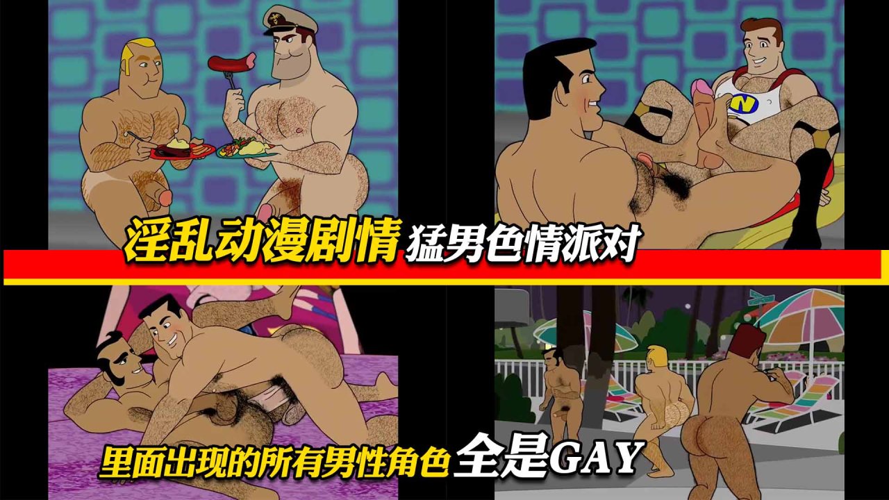 高热淫乱勐男gay动漫色情派对剧情全员帅哥大屌男同激情互动