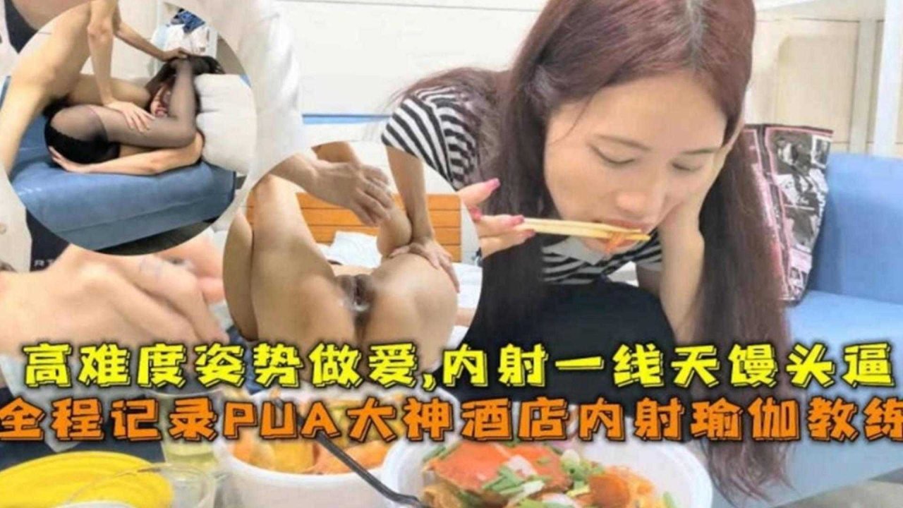 【全程记录】酒店内射瑜伽教练，高难度姿势做爱，内射一线天
