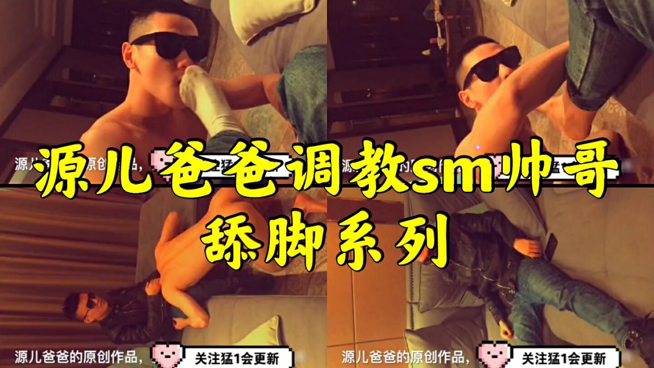 源儿爸爸SM调教白袜体育生帅哥原味舔脚打桩系列