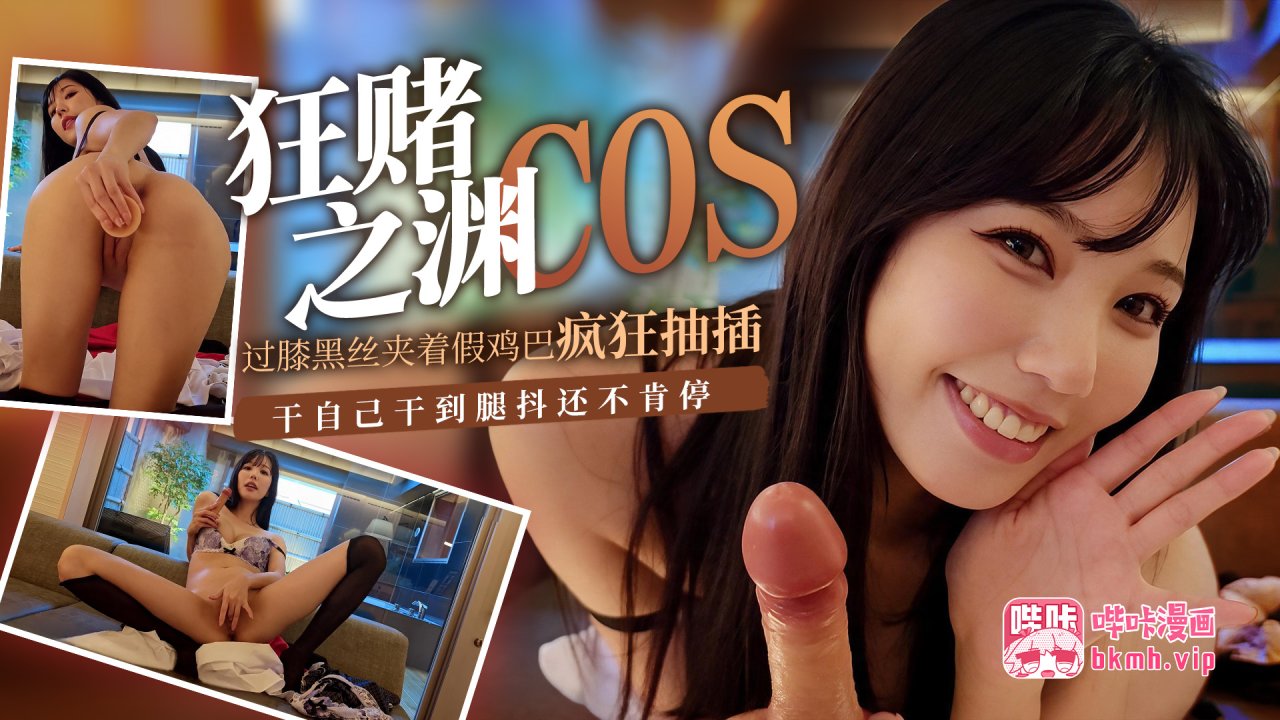 狂赌之渊= COS )#过?. 膝黑丝#+!夹着假鸡巴抽插 干自己干到腿抖还不肯停