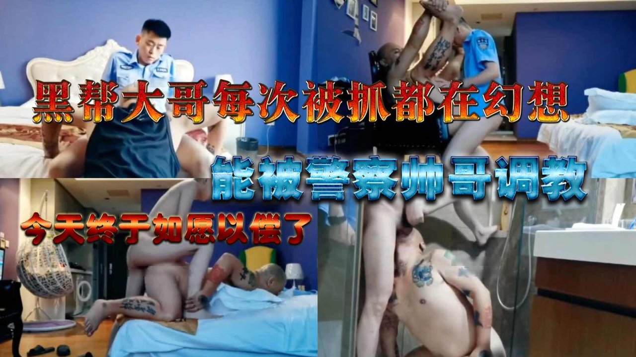 黑帮大哥被警察帅哥调教 幻想今日如愿满足了