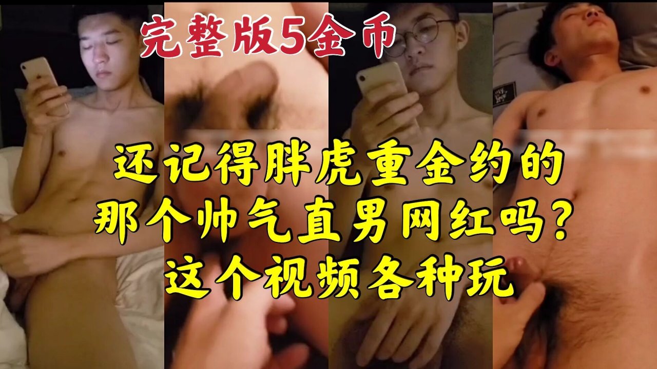 胖虎约请超帅网红直男体育生激情打桩勐烈开菊花享受快乐