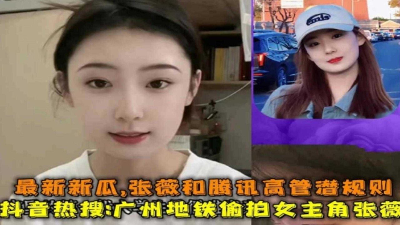 【抖音热搜黑料】最新热瓜广州地铁偷拍女主角张薇，张薇和腾讯高管潜规则流出