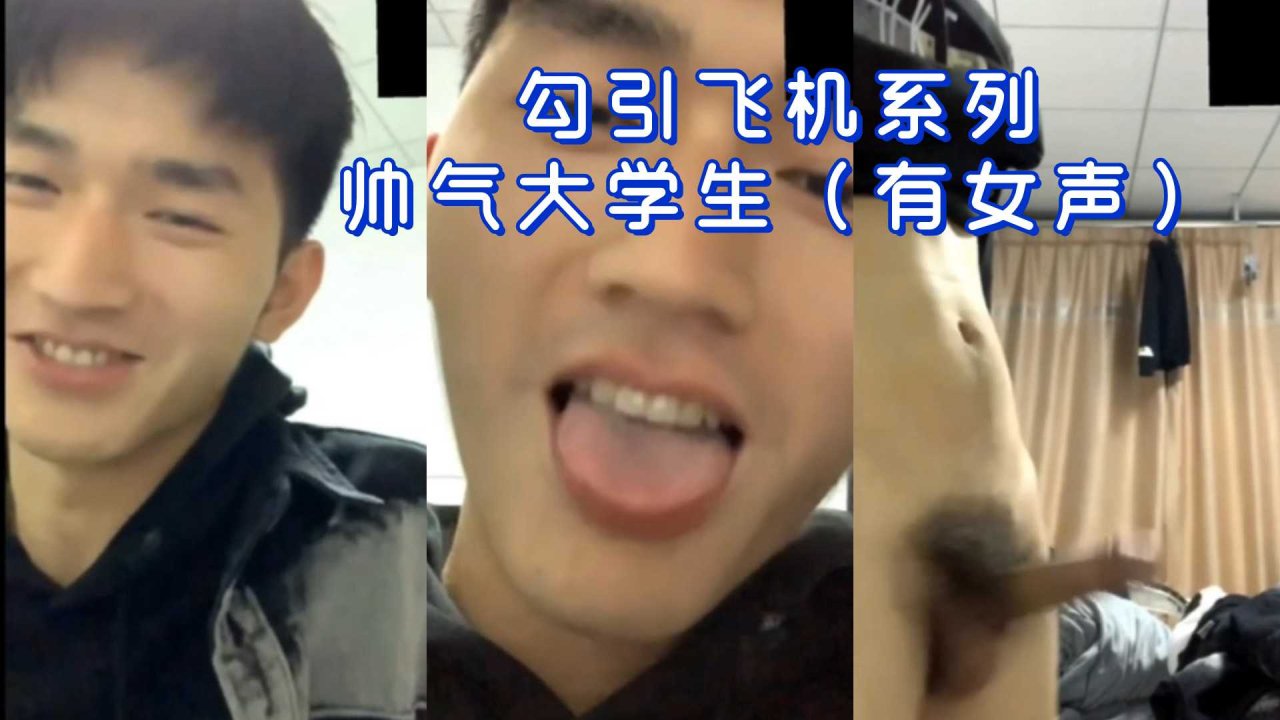 帅气#大学生大屌飞机自慰系列视频女声/@诱惑陪伴观看