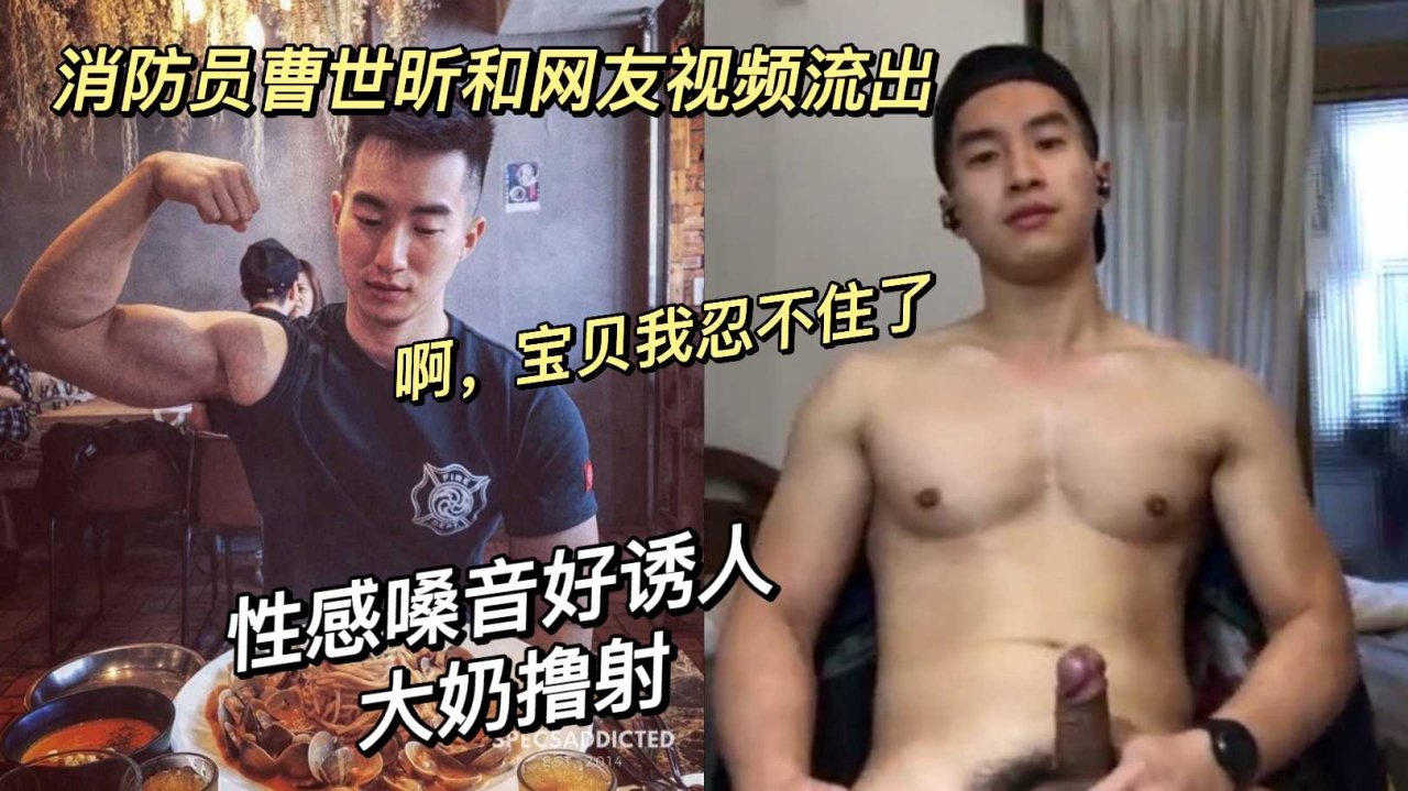 消防员曹世昕视频意外流出 性感嗓音诱人 大奶撸射高潮