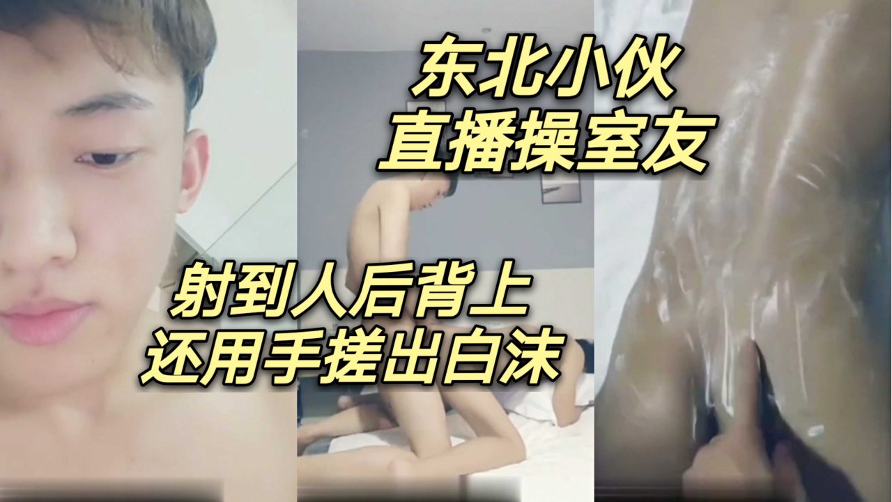 东北帅哥直播操室友激情做爱射精后背手搓白沫高清完整版