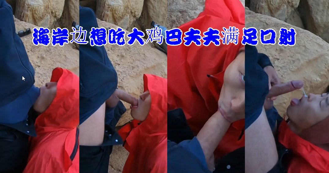 红衣小鲜肉海岸边渴望大鸡巴 夫夫口交颜射满足骚浪高潮