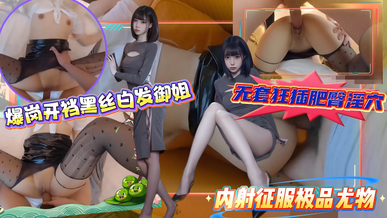 爆岗开\\裆黑丝白发.御?%姐无套狂插肥臀= +淫穴内射征服极品尤物