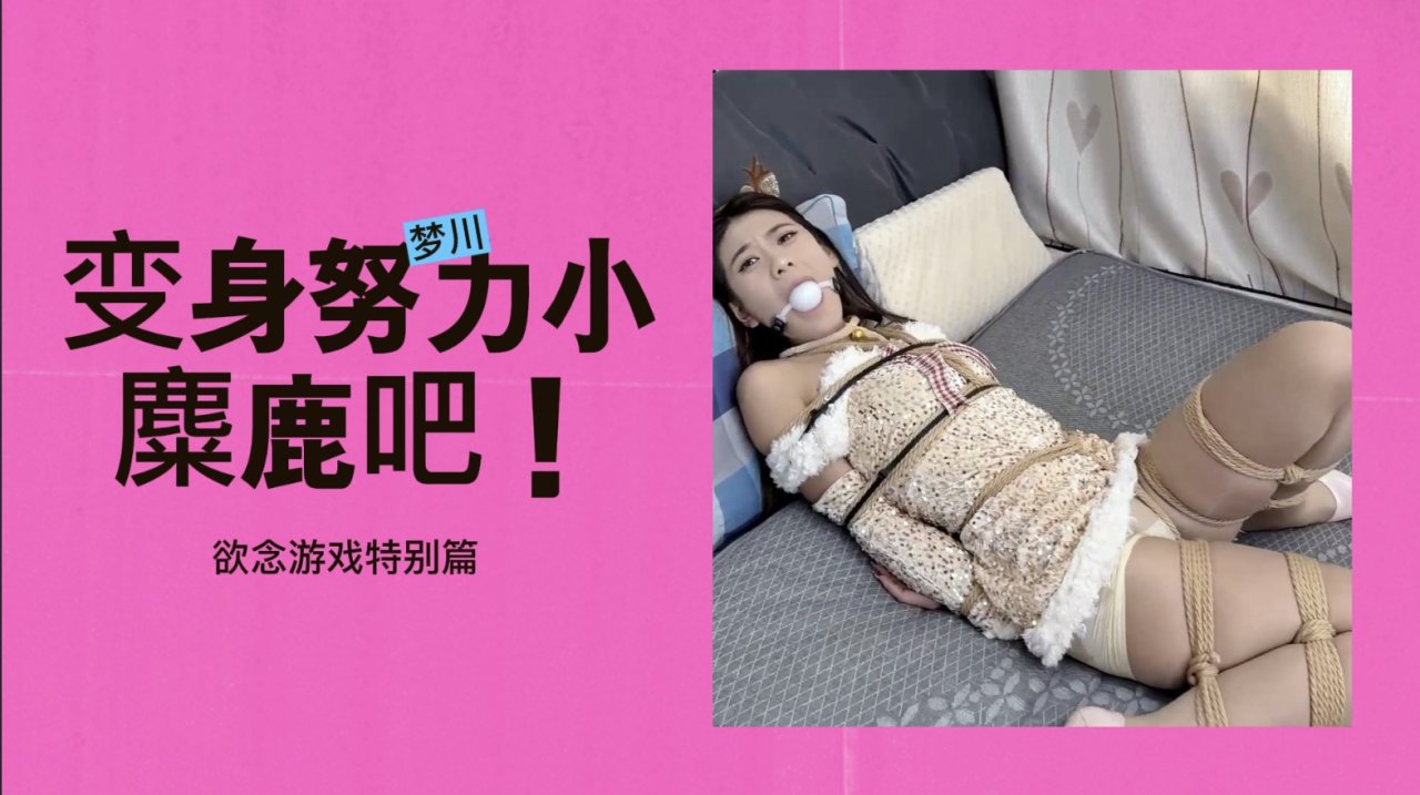 梦川欲念游戏特 别篇变身努力 #:小麋鹿吧
