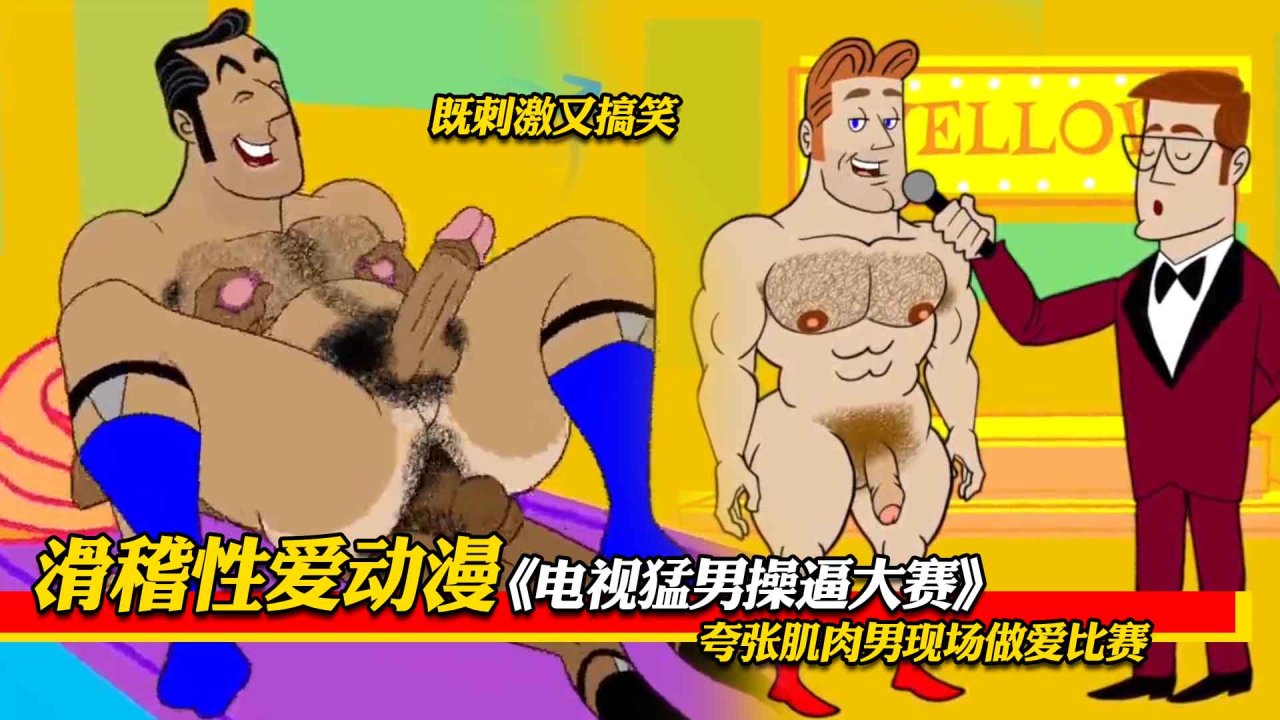 滑稽性爱动漫 电视勐男操逼大赛 肌肉勐男现场互操，又骚又搞笑超刺激
