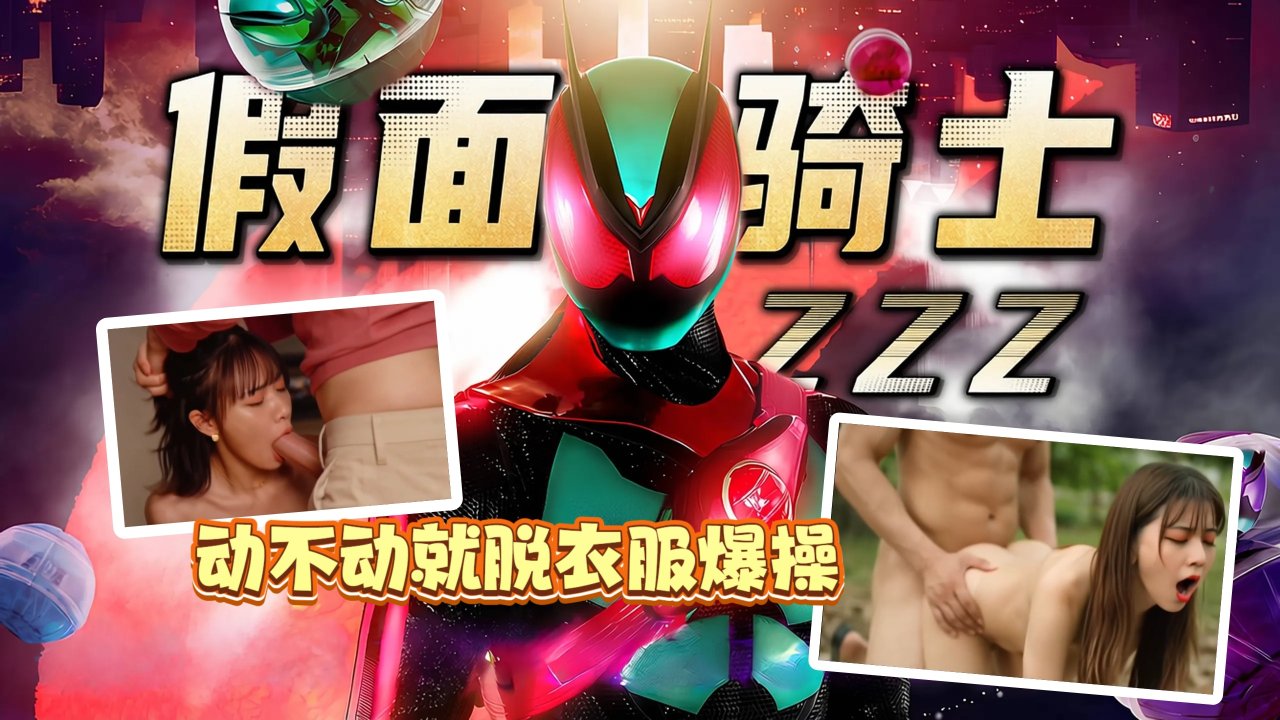 假面骑士ZZ*Z，动!!不动\ -就脱衣服爆操【AI成人%]版】