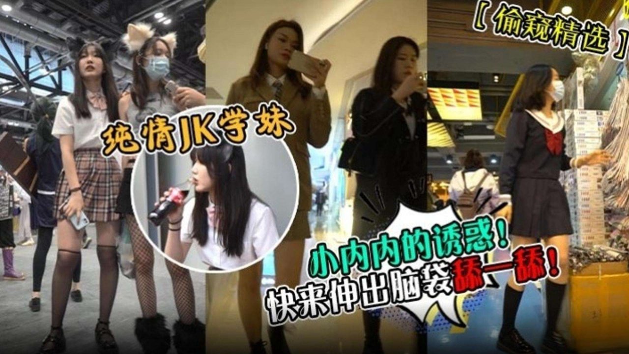 【偷窥精选！】纯情JK学妹！小内内的诱惑 快来伸出脑袋舔一舔-