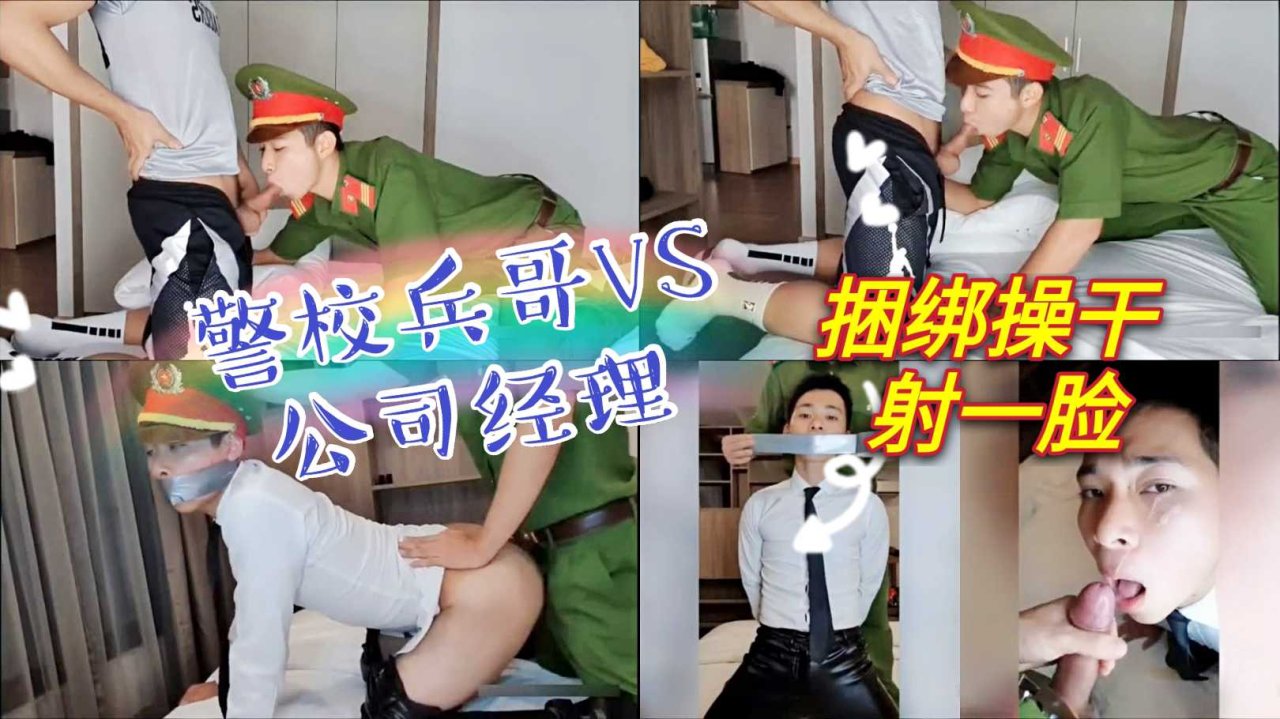 警校士兵与公司经理制服捆绑激战勐干射一脸