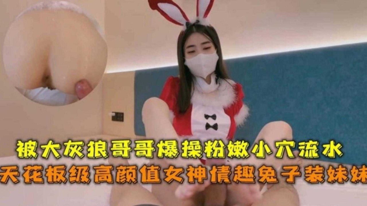 天花板级高颜值女神情趣兔子装，被大灰狼哥哥爆操粉嫩小穴流水
