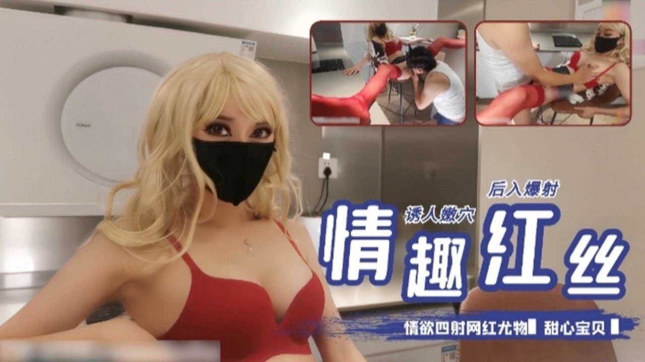 情趣红丝，诱人嫩穴，后入爆射！