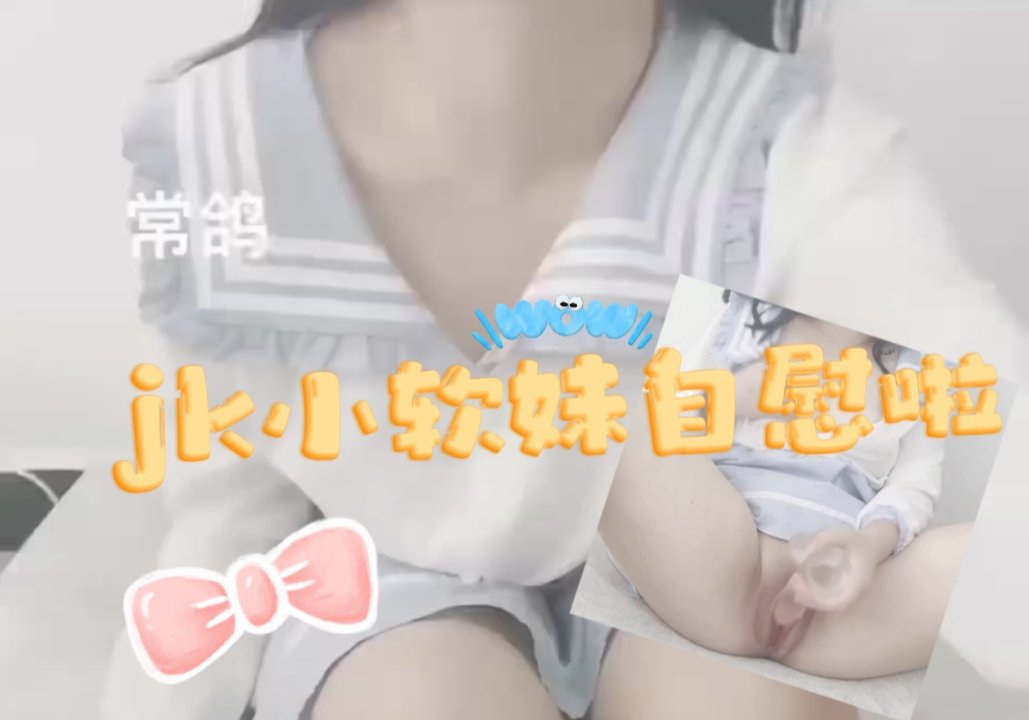 jk小软妹自慰啦