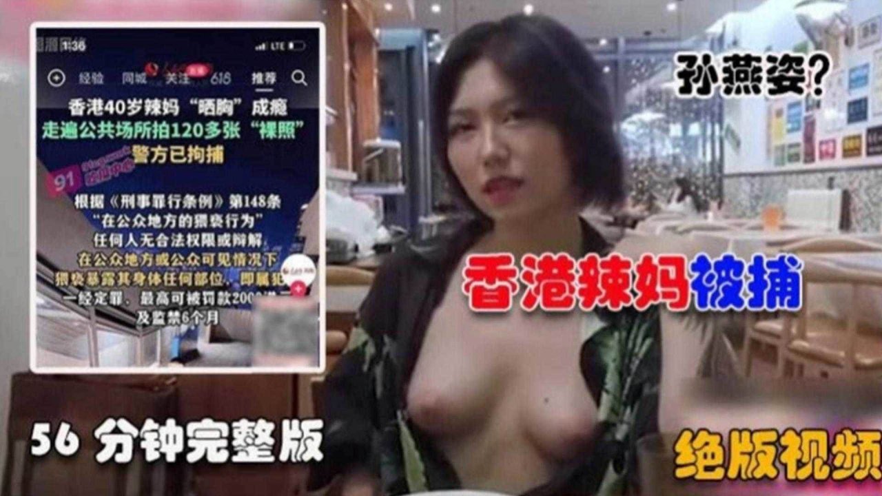 【绝版黑料】‘孙燕姿？？’香港辣妈 56分钟事件完整版