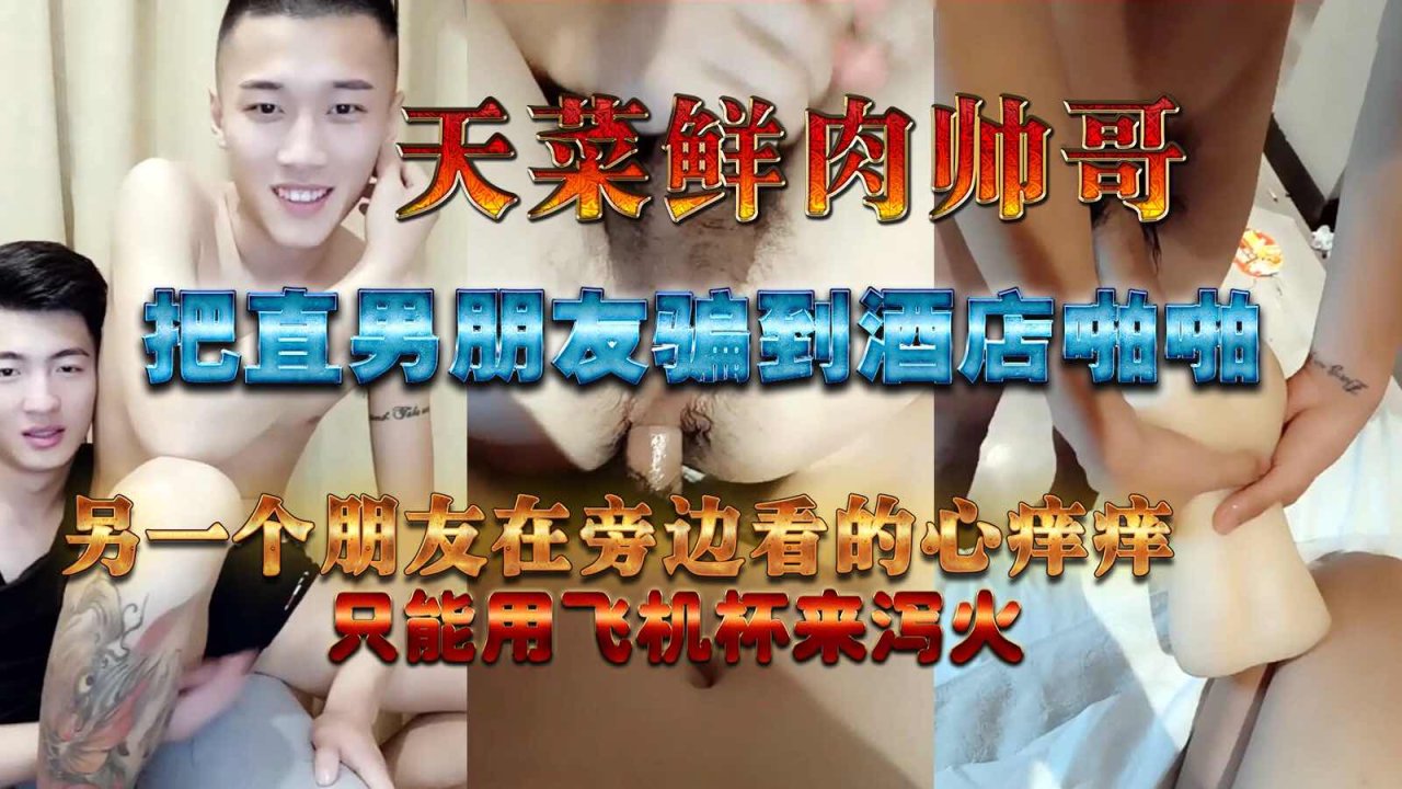 天菜鲜肉帅哥酒店激情调教直男男友主奴打桩