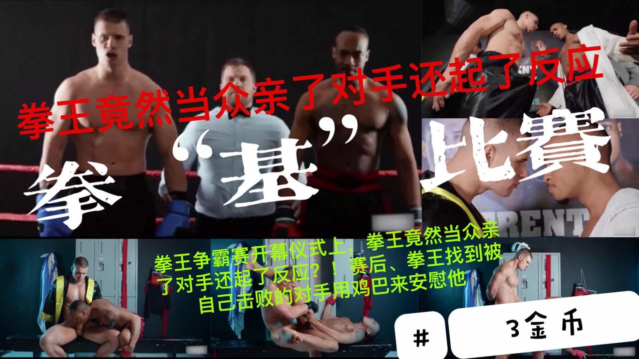 拳王争霸赛开幕仪式拳/王亲吻对手@++起反应赢(#后用(大屌安慰肌肉男
