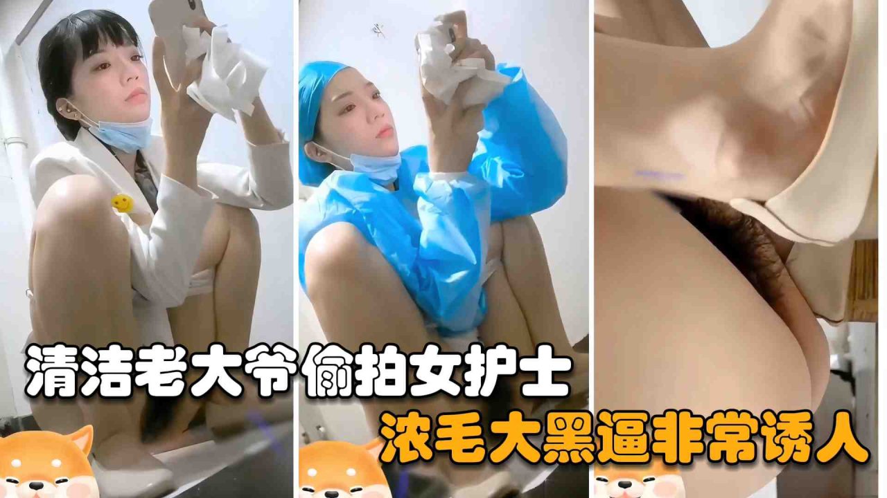 【最新厕拍】杭州某医院女护士尿尿被清洁老大爷偷拍，浓毛大黑逼非常诱人