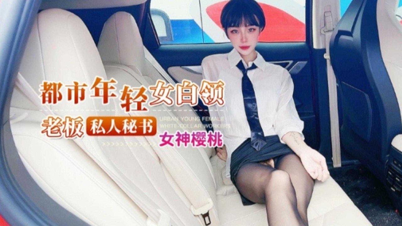 【都市年轻女白领】老板私人秘书女神樱桃
