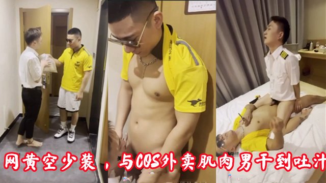 空少制服与肌肉外卖男COS激情口交射精高潮喷汁