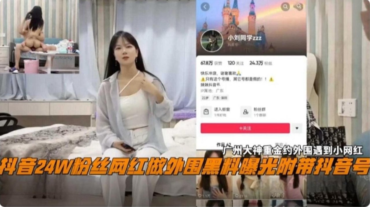 网曝黑料-抖音24万粉丝网红做外围黑料曝光流出 附带抖音号 ，大神重金约外围遇到网红