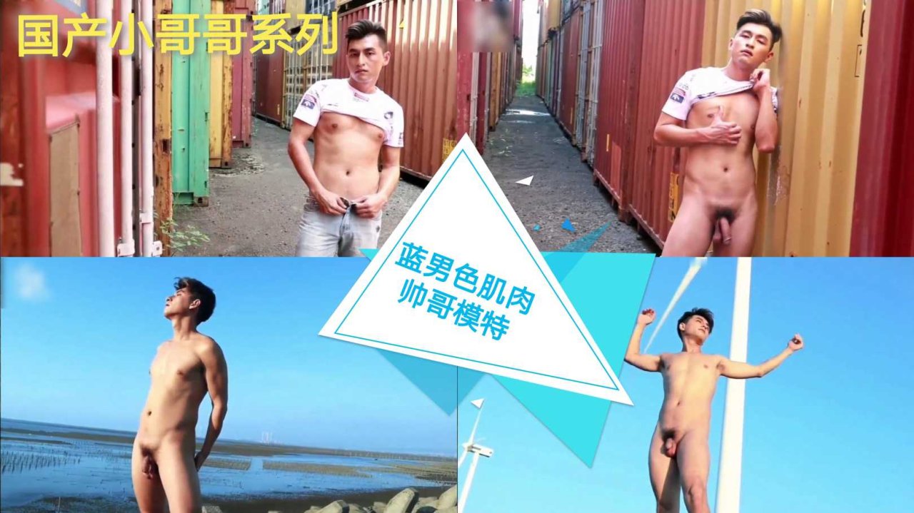 国产肌肉帅哥大屌写真 蓝男色画报模特身材展示合集诱人