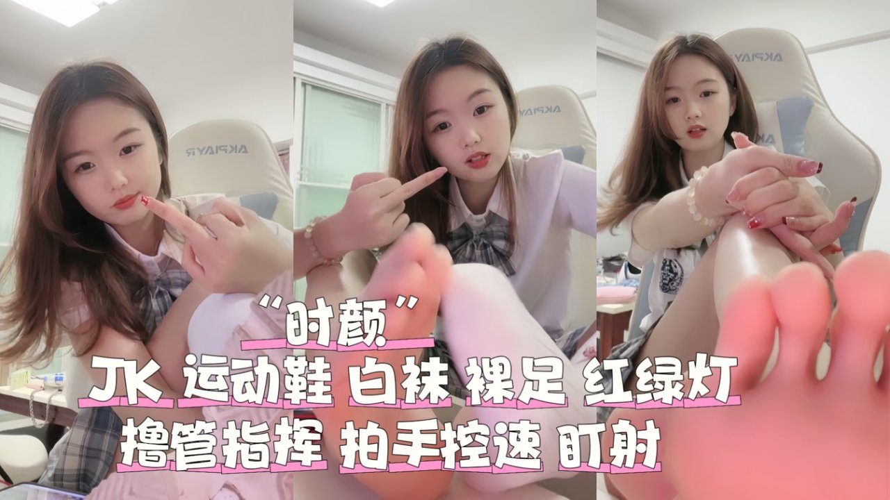 JK运动鞋白袜(_!裸!^\足羞辱红+.绿灯拍手控精