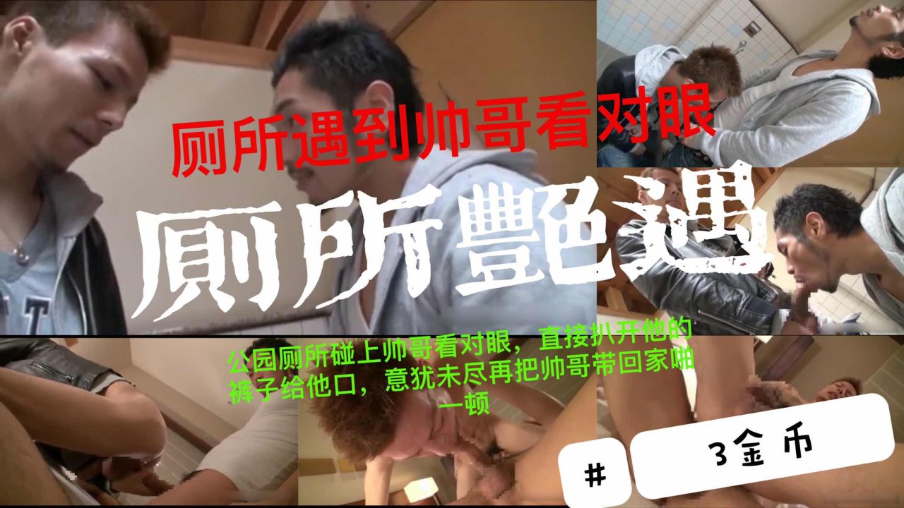 公园厕所偶遇日韩帅哥看对眼直接口交带回家大屌激情打桩