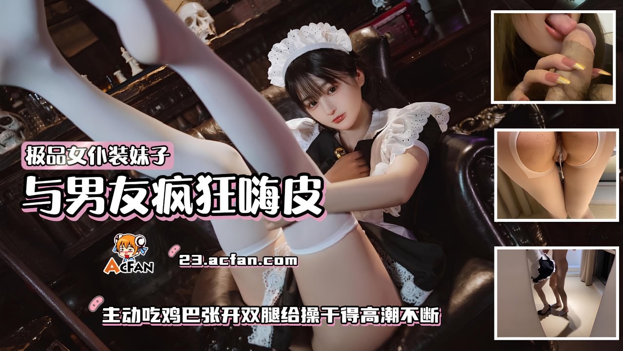 极品%女仆%`装妹子与男友疯狂嗨皮_主动吃鸡巴张开双腿给操干!得高潮,`不断
