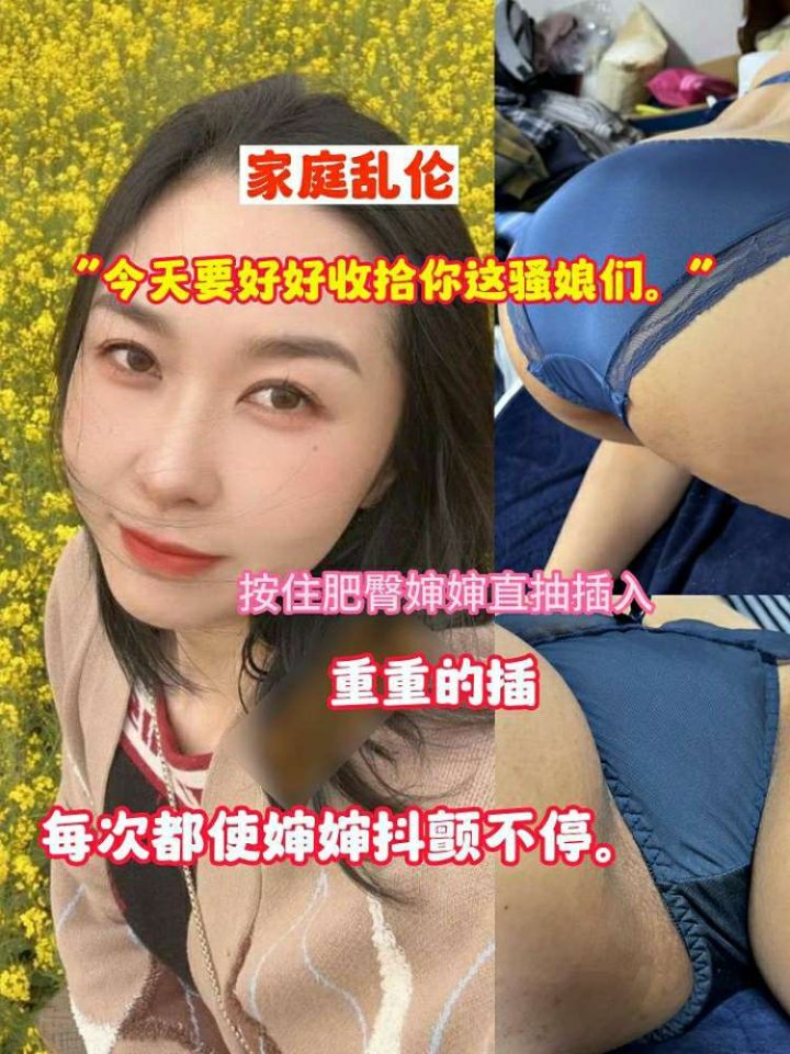 家庭乱伦“今天要好好收拾你这骚娘们”