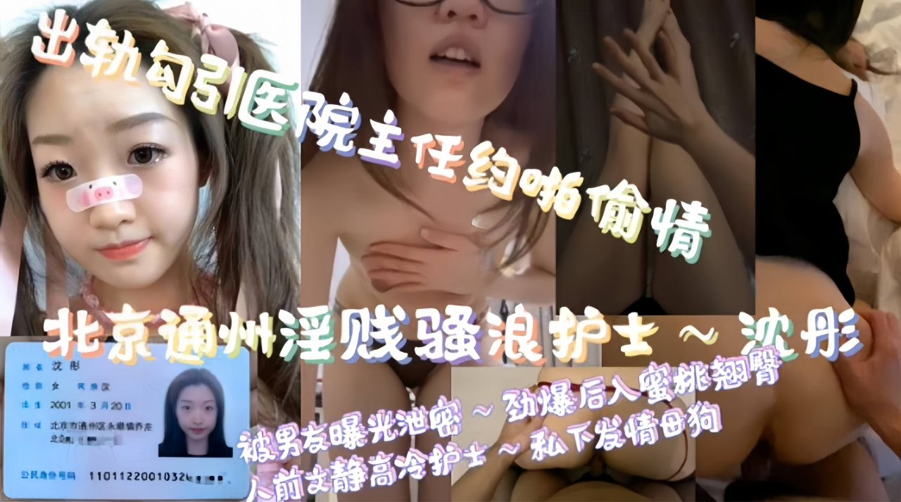 绿帽淫妻-出轨勾引医院主任，北京骚浪贱护士被前男友曝光